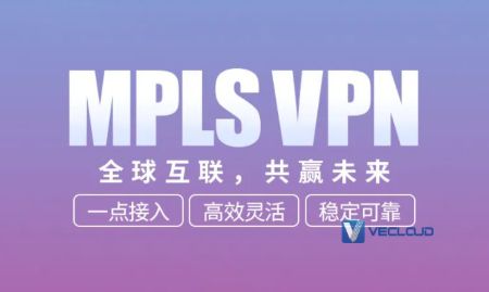 微云网络MPLS让跨国网络办公更轻松