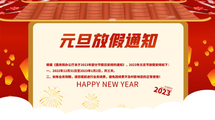 2023年元旦节放假安排通知