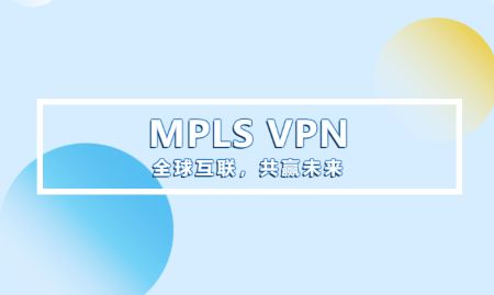 什么是MPLS VPN?这样解释通俗易懂