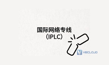 上海到美国IPLC/IEPL专线方案-上海到美国的网络延时