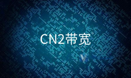 什么是CN2带宽、国际带宽？你了解多少？