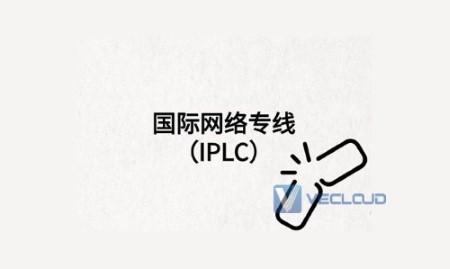 国际专线安全，可靠的端到端IPLC解决方案，灵活可操作