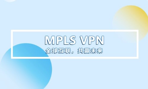 MPLS VPN与MSTP的对比分析