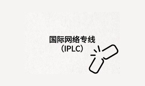 IPLC专线有什么作用