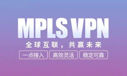 什么是MPLS专线？有哪些优势？