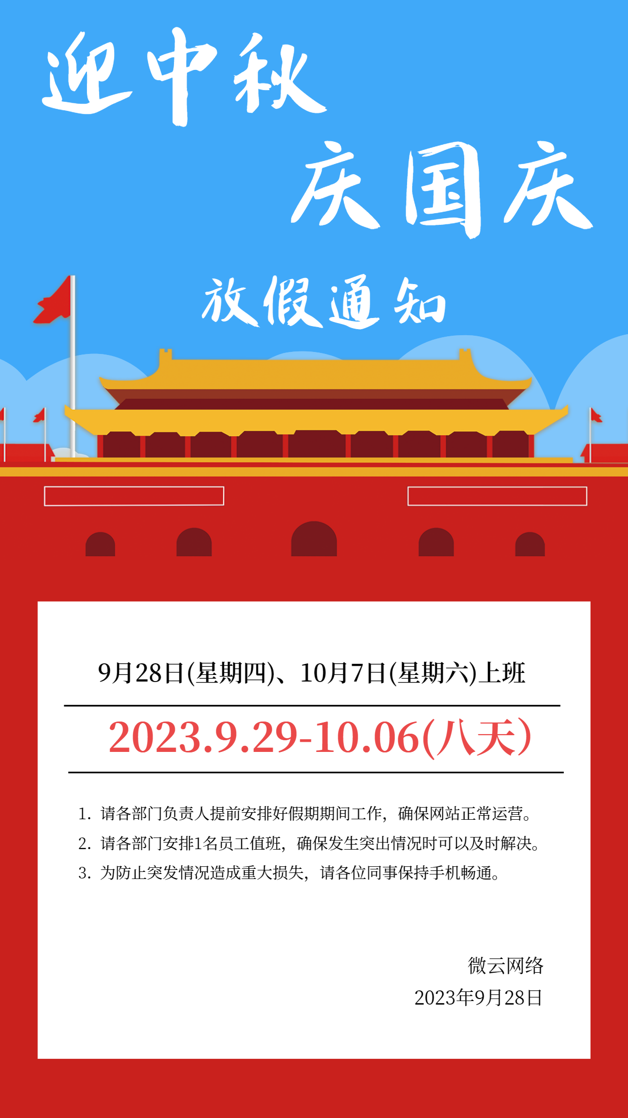 2023年中秋节、国庆节放假通知