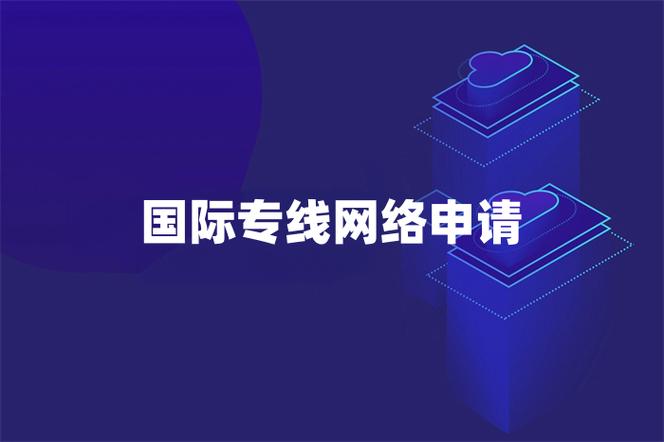 如何申请国际网络专线? 如何申请国际网络专线?