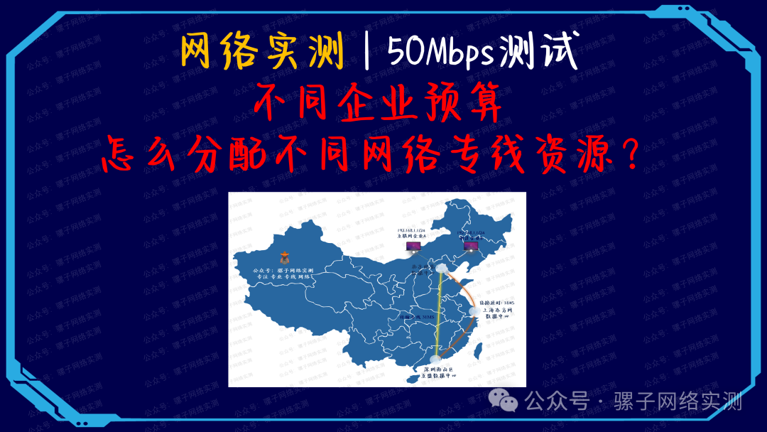 网络实测 | 50Mbps测试，不同企业预算，怎么分配不同网络专线？