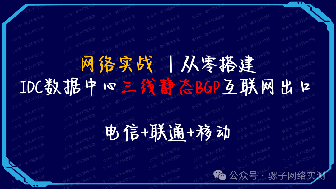 网络实战：从零搭建IDC数据中心 三线静态BGP互联网出口