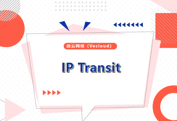 Vecloud IP Transit，助您的企业快速出海