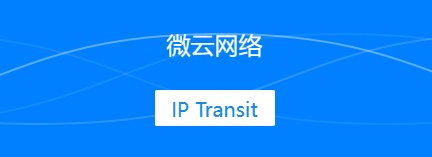 微云网络IP Transit提供高性能互联网连接